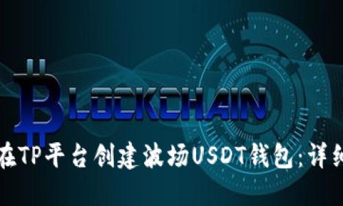 如何在TP平台创建波场USDT钱包：详细指南
