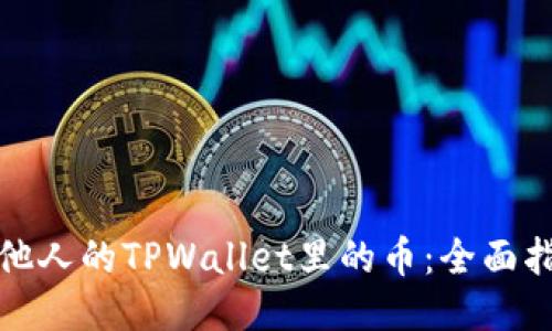如何查看他人的TPWallet里的币：全面指南与技巧