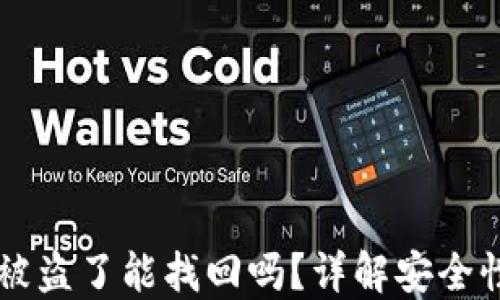 
TPWallet币被盗了能找回吗？详解安全性与挽回方法