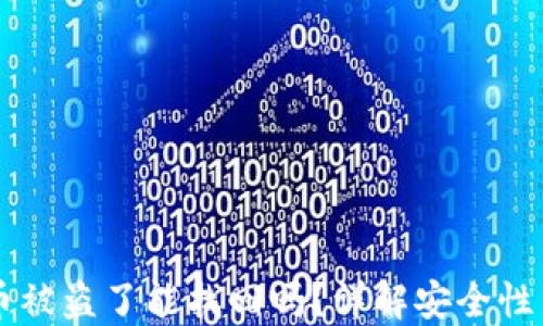 
TPWallet币被盗了能找回吗？详解安全性与挽回方法