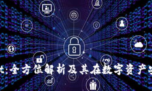 TokenPocket：全方位解析及其在数字资产安全中的角色