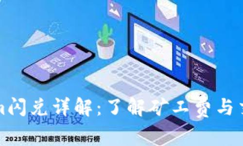 Tokenim闪兑详解：了解矿工费与交易费用