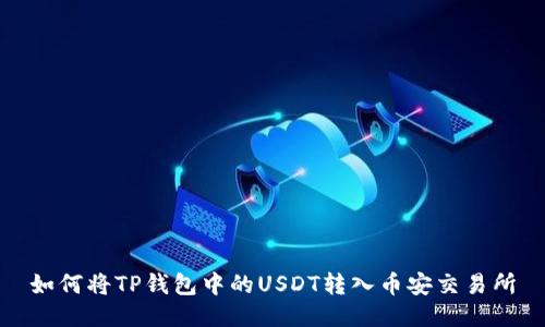 如何将TP钱包中的USDT转入币安交易所