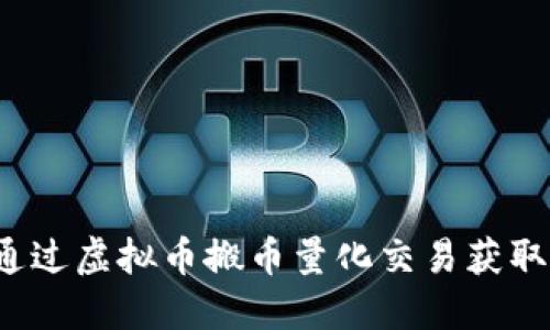 如何通过虚拟币搬币量化交易获取收益？