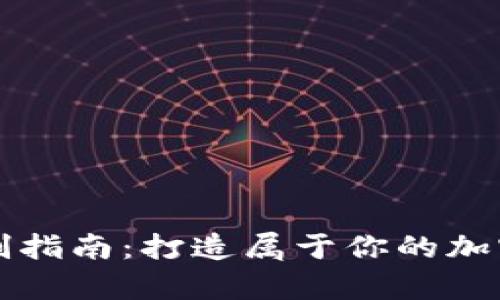 虚拟币钱包定制指南：打造属于你的加密货币储存方案