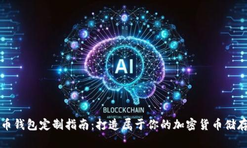 虚拟币钱包定制指南：打造属于你的加密货币储存方案