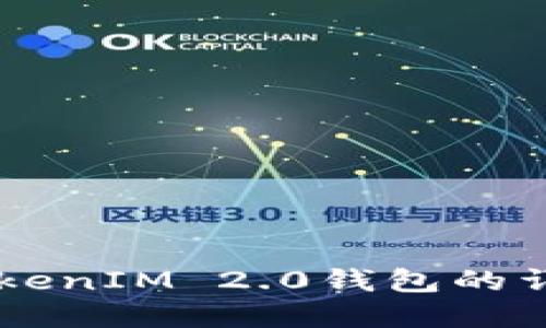 以太坊TokenIM 2.0钱包的详解与应用