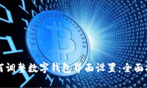 如何调整数字钱包界面设置：全面指南