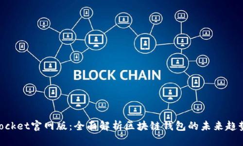 TokenPocket官网版：全面解析区块链钱包的未来趋势与应用