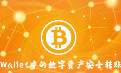   
如何将TPWallet中的数字资产安全转账至交易所