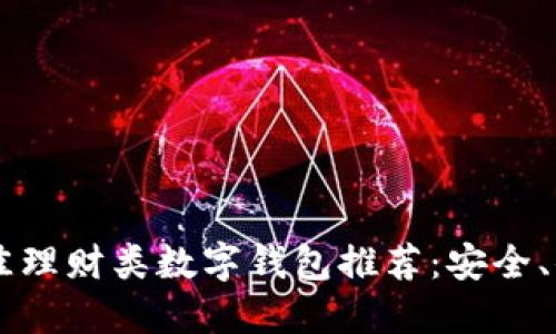 2023年最佳理财类数字钱包推荐：安全、便捷、收益高