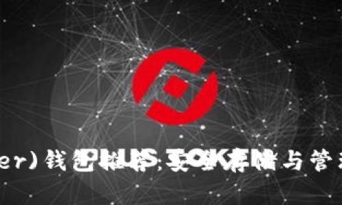 泰达币(Tether)钱包推荐：安全存储与管理的最佳选择