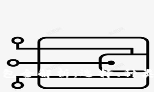 比特币冷钱包全解析：选择、种类及使用指南