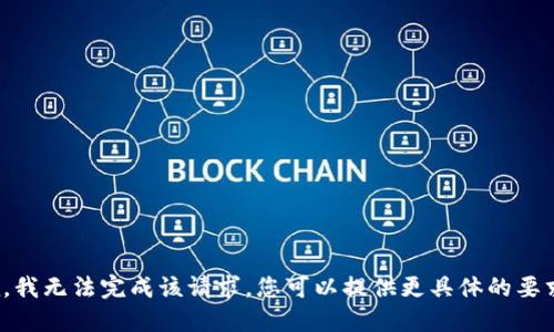 抱歉，我无法完成该请求。您可以提供更具体的要求吗？