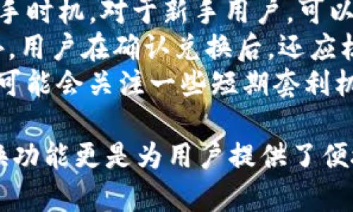 કળ全面解析TPWallet在币安链上的兑换功能与使用指南/情况  
TPWallet, 币安链, 代币兑换, 数字资产管理/guanjianci  

在数字货币火爆的今天，各种钱包软件如春笋般涌现。其中，TPWallet作为一款多功能数字资产管理工具，以其支持币安链的兑换功能而备受欢迎。本篇文章将详细解析TPWallet在币安链上进行代币兑换的相关操作、技巧及注意事项，让用户在使用过程中更加得心应手。  

TPWallet概述  
TPWallet是一个集中管理多种数字资产的钱包工具，支持包括主流币和各类标准化代币在内的多种加密货币。它的设计目标是使用户能够安全、方便地管理和交换他们的数字资产。TPWallet已成为不少数字货币投资者的首选工具，尤其是在支持币安链的功能上线后，吸引了更多的用户。  
在TPWallet中，用户不仅可以安全地存储数字资产，还可以方便地进行交易、充值与提现。而币安链作为目前发展迅速的区块链之一，其强大的生态系统为TPWallet用户提供了丰富的交易机会和便利的兑换功能。  

币安链简介  
币安链是由全球知名的加密货币交易所币安推出的高性能区块链，旨在实现去中心化交易与整个金融生态系统的高效连接。币安链支持快速的充值与提现，提供了极佳的用户体验。此外，币安链还有一个独特的产品—去中心化交易所（DEX），用户可以在没有中介的情况下进行交易，保证了用户的资金安全。  
币安链的技术结构具有高交易速度和低交易费用的特点，这使得它成为许多项目和用户进行代币发行与交易的首选平台。而TPWallet正是顺应这一趋势，提供了更为便捷的操作流程，解决了用户在币安链上进行代币兑换时的种种问题。  

TPWallet在币安链上的代币兑换操作流程  
为了帮助用户更好地使用TPWallet进行币安链上的代币兑换，下面将介绍具体的操作流程。无论你是新手还是老手，都能通过这一流程轻松完成代币的兑换。  

h4步骤一：下载并安装TPWallet/h4  
首先，用户需在应用商店或TPWallet的官方网站下载并安装TPWallet。安装完成后，用户需要创建一个新的钱包或导入已有的钱包。为了确保资产安全，建议用户设置复杂且不易猜测的密码。  

h4步骤二：创建或导入钱包/h4  
如果是新用户，则需选择“创建钱包”选项，按照系统提示完成相关信息的输入，并务必妥善保存助记词，这是恢复钱包的重要凭证。若是已有用户，则可以选择“导入钱包”，输入助记词完成导入。  

h4步骤三：添加币安链资产/h4  
成功创建或导入钱包后，用户应该添加需要在币安链上兑换的资产。进入资产管理页面，查找并选择币安链支持的相关代币进行添加。TPWallet内置了多种常见的币安链代币，用户只需查找并添加即可。  

h4步骤四：进行代币兑换/h4  
添加资产后，用户可以进入“兑换”功能。选择需要兑换的代币，输入兑换数量，系统会自动计算出你可以获得的另一种代币数量。确认无误后，点击“确认兑换”按钮，稍等片刻，系统会提示兑换成功，相关代币将会自动到账。  

常见问题解答  

h4问题一：TPWallet的安全性如何保障？/h4  
在数字资产管理中，安全性是用户最为关注的问题。TPWallet采取了多种安全措施来确保用户资产安全。首先，TPWallet是非托管型钱包，用户的私钥只保存在本地设备中，服务提供方无法访问。此外，TPWallet还支持多重签名，再次提升账户安全。此外，用户还可以启用两步验证等附加的安全措施。  
为了有效防止钓鱼网站和恶意软件的攻击，TPWallet还会定期推出更新，确保用户使用的版本是最新的，能够防范潜在的攻击。同时，用户自身也需要提高安全意识，定期更换密码，并妥善保管助记词等信息，以防丢失或盗用。  

h4问题二：兑换失败的原因及解决方案/h4  
在TPWallet上进行代币兑换时，部分用户可能会遇到兑换失败的情况。常见的失败原因包括网络延迟、余额不足及交易手续费未支付等。如果用户发现兑换失败，可以首先检查网络连接，确认网络畅通的情况下再尝试进行兑换。此外，确保在兑换过程中，用户的余额足够支付交易需要的费用，关注相关交易的最小额度限制等。  
如果依然无法完成兑换，建议用户联系TPWallet的客服团队，提供相关的信息以帮助解决问题。同时，可以在社区论坛查看其他用户遇到的类似问题和解决方案，获取更多的帮助。  

h4问题三：如何选择合适的代币进行兑换？/h4  
在选择代币进行兑换时，用户应该综合考虑市场行情、交易费用和个体需求。首先，用户需要关注市场动态，了解当前各类代币的涨跌趋势，合理判断出手时机。对于新手用户，可以参考一些交易社区和分析工具，获取专业的市场分析和建议。  
在交易费用方面，选择交易手续费较低的代币能够让用户省去不必要的支出。用户可以根据TPWallet提供的实时数据，选择手续费较低的兑换对。此外，用户在确认兑换后，还应核实所兑代币的代币合约及项目背景，确保其安全性及可靠性。  
最后，根据自身的投资策略来选择代币进行兑换。如果用户想进行长线持有，可能会选择一些基础币或项目表现好、前景明朗的代币；而短期交易的话，可能会关注一些短期套利机会或市场瞬息万变的热门代币。  

总结而言，TPWallet作为一款强大的数字资产管理工具，拥有多样的功能和优质的用户体验。而在币安链这一广受欢迎的平台上，TPWallet的代币兑换功能更是为用户提供了便捷的交易途径。希望通过以上的内容，用户能够更加深入地了解TPWallet的使用，并在实际操作中，倍感轻松与顺畅。