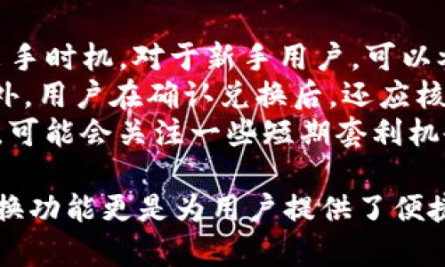 કળ全面解析TPWallet在币安链上的兑换功能与使用指南/情况  
TPWallet, 币安链, 代币兑换, 数字资产管理/guanjianci  

在数字货币火爆的今天，各种钱包软件如春笋般涌现。其中，TPWallet作为一款多功能数字资产管理工具，以其支持币安链的兑换功能而备受欢迎。本篇文章将详细解析TPWallet在币安链上进行代币兑换的相关操作、技巧及注意事项，让用户在使用过程中更加得心应手。  

TPWallet概述  
TPWallet是一个集中管理多种数字资产的钱包工具，支持包括主流币和各类标准化代币在内的多种加密货币。它的设计目标是使用户能够安全、方便地管理和交换他们的数字资产。TPWallet已成为不少数字货币投资者的首选工具，尤其是在支持币安链的功能上线后，吸引了更多的用户。  
在TPWallet中，用户不仅可以安全地存储数字资产，还可以方便地进行交易、充值与提现。而币安链作为目前发展迅速的区块链之一，其强大的生态系统为TPWallet用户提供了丰富的交易机会和便利的兑换功能。  

币安链简介  
币安链是由全球知名的加密货币交易所币安推出的高性能区块链，旨在实现去中心化交易与整个金融生态系统的高效连接。币安链支持快速的充值与提现，提供了极佳的用户体验。此外，币安链还有一个独特的产品—去中心化交易所（DEX），用户可以在没有中介的情况下进行交易，保证了用户的资金安全。  
币安链的技术结构具有高交易速度和低交易费用的特点，这使得它成为许多项目和用户进行代币发行与交易的首选平台。而TPWallet正是顺应这一趋势，提供了更为便捷的操作流程，解决了用户在币安链上进行代币兑换时的种种问题。  

TPWallet在币安链上的代币兑换操作流程  
为了帮助用户更好地使用TPWallet进行币安链上的代币兑换，下面将介绍具体的操作流程。无论你是新手还是老手，都能通过这一流程轻松完成代币的兑换。  

h4步骤一：下载并安装TPWallet/h4  
首先，用户需在应用商店或TPWallet的官方网站下载并安装TPWallet。安装完成后，用户需要创建一个新的钱包或导入已有的钱包。为了确保资产安全，建议用户设置复杂且不易猜测的密码。  

h4步骤二：创建或导入钱包/h4  
如果是新用户，则需选择“创建钱包”选项，按照系统提示完成相关信息的输入，并务必妥善保存助记词，这是恢复钱包的重要凭证。若是已有用户，则可以选择“导入钱包”，输入助记词完成导入。  

h4步骤三：添加币安链资产/h4  
成功创建或导入钱包后，用户应该添加需要在币安链上兑换的资产。进入资产管理页面，查找并选择币安链支持的相关代币进行添加。TPWallet内置了多种常见的币安链代币，用户只需查找并添加即可。  

h4步骤四：进行代币兑换/h4  
添加资产后，用户可以进入“兑换”功能。选择需要兑换的代币，输入兑换数量，系统会自动计算出你可以获得的另一种代币数量。确认无误后，点击“确认兑换”按钮，稍等片刻，系统会提示兑换成功，相关代币将会自动到账。  

常见问题解答  

h4问题一：TPWallet的安全性如何保障？/h4  
在数字资产管理中，安全性是用户最为关注的问题。TPWallet采取了多种安全措施来确保用户资产安全。首先，TPWallet是非托管型钱包，用户的私钥只保存在本地设备中，服务提供方无法访问。此外，TPWallet还支持多重签名，再次提升账户安全。此外，用户还可以启用两步验证等附加的安全措施。  
为了有效防止钓鱼网站和恶意软件的攻击，TPWallet还会定期推出更新，确保用户使用的版本是最新的，能够防范潜在的攻击。同时，用户自身也需要提高安全意识，定期更换密码，并妥善保管助记词等信息，以防丢失或盗用。  

h4问题二：兑换失败的原因及解决方案/h4  
在TPWallet上进行代币兑换时，部分用户可能会遇到兑换失败的情况。常见的失败原因包括网络延迟、余额不足及交易手续费未支付等。如果用户发现兑换失败，可以首先检查网络连接，确认网络畅通的情况下再尝试进行兑换。此外，确保在兑换过程中，用户的余额足够支付交易需要的费用，关注相关交易的最小额度限制等。  
如果依然无法完成兑换，建议用户联系TPWallet的客服团队，提供相关的信息以帮助解决问题。同时，可以在社区论坛查看其他用户遇到的类似问题和解决方案，获取更多的帮助。  

h4问题三：如何选择合适的代币进行兑换？/h4  
在选择代币进行兑换时，用户应该综合考虑市场行情、交易费用和个体需求。首先，用户需要关注市场动态，了解当前各类代币的涨跌趋势，合理判断出手时机。对于新手用户，可以参考一些交易社区和分析工具，获取专业的市场分析和建议。  
在交易费用方面，选择交易手续费较低的代币能够让用户省去不必要的支出。用户可以根据TPWallet提供的实时数据，选择手续费较低的兑换对。此外，用户在确认兑换后，还应核实所兑代币的代币合约及项目背景，确保其安全性及可靠性。  
最后，根据自身的投资策略来选择代币进行兑换。如果用户想进行长线持有，可能会选择一些基础币或项目表现好、前景明朗的代币；而短期交易的话，可能会关注一些短期套利机会或市场瞬息万变的热门代币。  

总结而言，TPWallet作为一款强大的数字资产管理工具，拥有多样的功能和优质的用户体验。而在币安链这一广受欢迎的平台上，TPWallet的代币兑换功能更是为用户提供了便捷的交易途径。希望通过以上的内容，用户能够更加深入地了解TPWallet的使用，并在实际操作中，倍感轻松与顺畅。