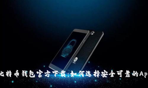 比特币钱包官方下载：如何选择安全可靠的App