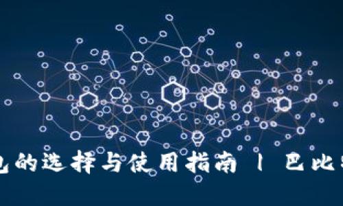 莱特币钱包的选择与使用指南 | 巴比特官方网站