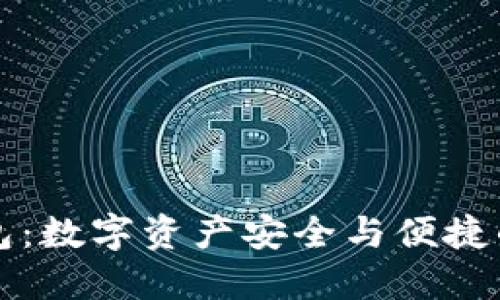 区块链商城钱包：数字资产安全与便捷的终极解决方案