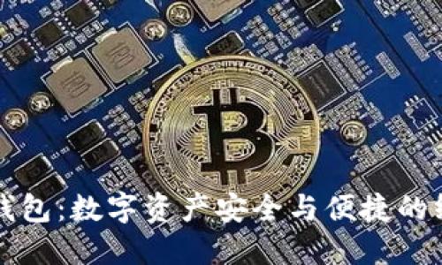 区块链商城钱包：数字资产安全与便捷的终极解决方案