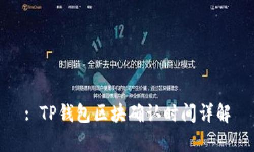 : TP钱包区块确认时间详解