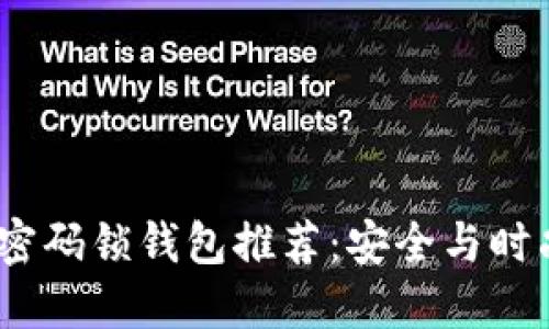 2023年最佳密码锁钱包推荐：安全与时尚的完美结合