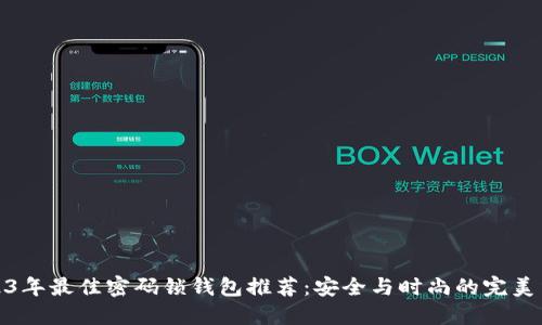 2023年最佳密码锁钱包推荐：安全与时尚的完美结合