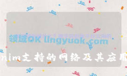 Tokenim支持的网络及其应用分析