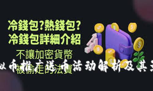 虚拟币推广送币活动解析及其影响