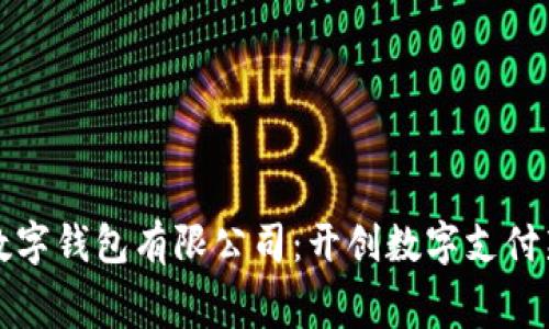 奉化数字钱包有限公司：开创数字支付新纪元