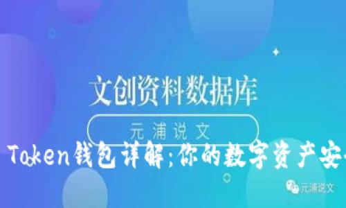 Title: Token钱包详解：你的数字资产安全护航