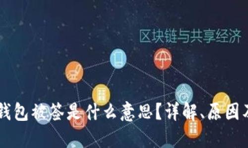 ### TP钱包被签是什么意思？详解、原因及解决办法