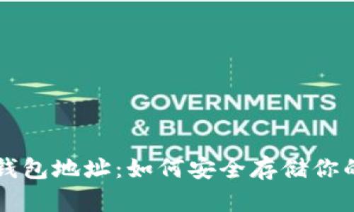 USDT硬件钱包地址：如何安全存储你的USDT资产