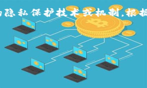在区块链和加密货币的领域，“tokenim私密”可能指的是与“token”相关的隐私保护技术或机制。根据这个主题，可以为你提供一个  的以及相关关键词，并给出一个内容大纲。

### 和关键词


揭秘Tokenim私密技术与其在区块链中的重要性