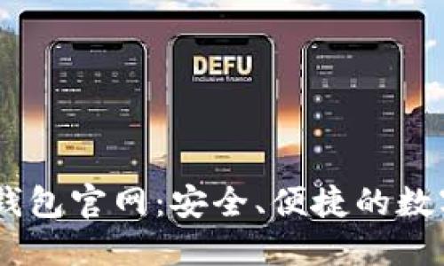 : 探索Exodus钱包官网：安全、便捷的数字货币管理平台