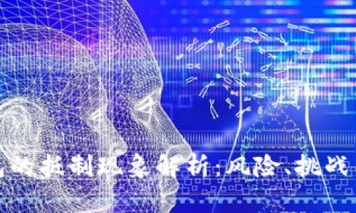 比特币钱包的抵制现象解析：风险、挑战与未来趋势