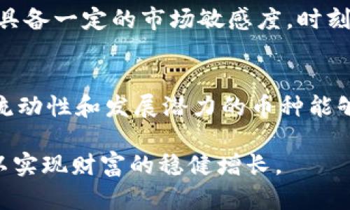   囤虚拟币现货赚钱：投资策略与风险分析 / 
 guanjianci 虚拟币, 投资策略, 风险分析 /guanjianci 

在数字经济迅速发展的今天，虚拟币作为一种新兴的投资工具，获得了越来越多人的关注。许多人开始囤积虚拟币现货，期望在未来获得丰厚的回报。本文将深入探讨囤虚拟币现货赚钱的方法和策略，分析其潜在风险，以及在这个不断变化的市场中，如何做出明智的投资决策。

一、虚拟币的基本概述
虚拟币，通常也被称为加密货币，是一种基于区块链技术的数字资产。与传统货币不同，虚拟币不被中央银行发行，而是通过复杂的加密算法生成，交易过程也基于去中心化的网络进行。
比特币是第一个也是最著名的虚拟币，它于2009年被创造出来，随后，一系列其他虚拟币如以太坊、瑞波币等相继问世。虚拟币的吸引力在于其具有的高收益潜力和去中心化特性，让很多投资者希望通过交易或长期持有来实现财富的增长。

二、囤虚拟币现货的优势
1. **高回报潜力**：虚拟币市场的波动性较大，某些时候，短时间内的上涨幅度可达到数倍，这吸引了大量投资者入场。
2. **流动性强**：大多数虚拟币在全球范围内有良好的流动性，投资者可以随时买入或卖出，获得所需的现金流。
3. **去中心化特征**：虚拟币的去中心化特征使其不受单一机构或政府的控制，理论上能够抵御货币贬值的风险。

三、囤虚拟币现货的策略
囤虚拟币现货的方法有多种，接下来我们将讨论几种主要的投资策略。
1. **定投策略**：这是一种较为稳健的投资方式，投资者可以选择定期以固定金额购买虚拟币，不受市场短期波动的影响，通过时间的积累来降低整体成本。
2. **价值投资**：寻找潜力大的虚拟币进行深度研究，评估其在未来的发展前景。选择那些有实际应用场景和技术支持的项目进行长期持有，将风险降到最低。
3. **套利交易**：在不同交易所之间寻找价格差异，通过低买高卖的方式获利。这种方式需要对市场动态保持敏感，对技术分析有较高的理解能力。

四、虚拟币投资的风险分析
尽管虚拟币投资有很大的回报潜力，但也伴随着相应的风险：
1. **市场波动性**：虚拟币市场波动极大，价格可能在短时间内剧烈波动，给投资者带来损失。
2. **法律风险**：各国对虚拟币监管政策不一致，投资者可能面临政策风险，未来的法律环境可能影响虚拟币的使用和流通。
3. **安全风险**：虚拟币交易平台的安全性参差不齐，曾经发生过多起交易所被黑客攻击引起的盗币事件，投资者需要妥善保管自己的资产。

五、囤虚拟币现货的准备工作
在决定囤虚拟币现货之前，投资者需要做充分的准备，包括：
1. **知识储备**：深入了解虚拟币的基础知识，学习市场动态、技术分析、投资策略等内容。
2. **选择合适的交易所**：选择信誉良好、服务稳定的交易平台，确保资产的安全性。
3. **制定投资计划**：根据自己的风险承受能力设定投资目标，确定投资金额和时间框架。

六、投资者常见问题解答
以下是一些与囤虚拟币现货投资相关的常见问题

问题一：虚拟币的市场前景如何？
虚拟币的市场前景受到多重因素的影响，包括技术的发展、法律环境的变化以及市场需求的波动。在未来，随着区块链技术的不断成熟，虚拟币的应用场景可能会越来越广泛。此外，随着越来越多的人了解虚拟币的潜在价值，市场需求可能会继续上涨。然而，也必须注意到市场的竞争性，随之而来的可能是法律监管的全面推进，这将对虚拟币的未来发展产生深远的影响。

问题二：如何有效降低虚拟币投资风险？
降低虚拟币投资风险需要从多个方面入手。首先，需对投资项目进行充分调研，选择那些具有良好前景且声誉良好的虚拟币。其次，分散投资是降低风险的有效方式，可以通过投资多种虚拟币来降低单一项目带来的风险。此外，定期审视市场动态，适时作出调整，也是一种有效的风险控制手段。

问题三：投资虚拟币的最佳时机是什么时候？
虚拟币的投资时机要考虑多个因素。一般来说，市场低迷或价格低谷时，往往是投资的良机。但投资者也要密切关注市场消息面、行业动态，以及国家政策等。这需要投资者具备一定的市场敏感度，时刻关注行业新闻和市场行情。同时，不同的虚拟币在不同的时间段可能表现截然不同，故选择产品及投资时间也十分重要。

问题四：如何选择合适的虚拟币进行投资？
选择合适的虚拟币需从多个维度分析。首先，考虑该币种的技术创新性、团队背景，以及市场认可度。其次，应关注币种的应用场景，是否有实际的价值输出。最后，能够提供流动性和发展潜力的币种能够为投资者带来更好的回报。综合考虑这些因素，可以有效避免市场潮流带来的盲目跟风。

综上所述，虽然囤虚拟币现货赚钱充满机会，但同时也伴随着不小的风险。投资者在进行投资前应深入了解市场环境、制定合理的投资计划、并采取适当的风险控制措施，以实现财富的稳健增长。