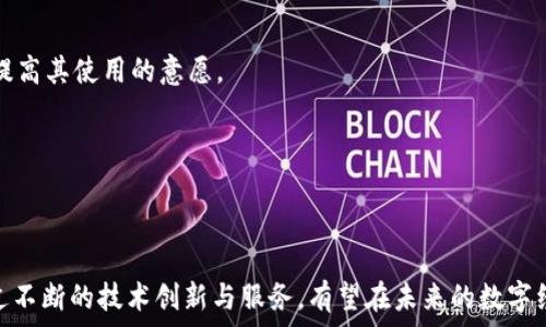   
  深入探讨CPCC与TokenIM 2.0的结合与发展/  

关键词  
 guanjianci CPCC, TokenIM 2.0, 区块链技术/ guanjianci 

---

### 引言

区块链技术日益成为全球数字经济的一部分，带来了诸多创新和变革。在其中，CPCC（Centralized Public Chain Corporation）与TokenIM 2.0的结合成为了数字资产管理及交易的一大亮点。本文将深入探讨这两者的内涵、运作机制以及未来发展方向。

### CPCC简介

CPCC，即集中型公链公司，是一种利用区块链技术，提供包括资产管理、交易和智能合约等多种应用场景的中心化平台。在发展过程中，CPCC通过强大的技术支持和资产保障，吸引了大量用户参与其生态系统。其核心目标是打破传统金融体系的局限，使得数字资产的交易更加便捷、安全。

### TokenIM 2.0概述

TokenIM 2.0则是继TokenIM（其前身）的基础上进行的一次全面升级，旨在提供更丰富的功能和更完善的用户体验。作为一种数字钱包，TokenIM 2.0不仅支持多种加密资产的管理，还引入了更为灵活的交易功能，支持多种链间资产互操作。这使得用户能够更方便地进行资产交换和管理。

### CPCC与TokenIM 2.0的结合

CPCC与TokenIM 2.0的结合，促使两者的优势得以充分发挥。通过利用CPCC的公链技术和TokenIM 2.0的用户友好界面，用户能够以更低的成本和更高的安全性进行交易。具体来说，CPCC提供了智能合约支持，使得TokenIM 2.0能够通过这些合约为用户提供更高效的服务。

---

### 可能相关的问题

1. **CPCC的核心优势有哪些？**
2. **TokenIM 2.0相较于上一代产品有什么显著提升？**
3. **如何确保CPCC与TokenIM 2.0之间的安全性？**
4. **CPCC与TokenIM 2.0的用户群体特点都是怎样的？**
5. **未来CPCC与TokenIM 2.0可能的发展趋势是什么？**

### 问题详细解答

#### 1. CPCC的核心优势有哪些？

核心创新
CPCC的最大创新点在于提供一个集中化的公链，这是对传统区块链技术的有效补充。虽然去中心化是区块链的核心理念之一，但CPCC在集中化管理中引入了公链的特性，让用户体验更加顺畅。此外，CPCC的智能合约功能强大，可以用于多种业务场景，如金融服务、游戏、社交等。

安全性与合规性
CPCC在安全性和合规性方面也具备多重优势。通过建立一个全面的监管框架，确保所有交易都符合相关法律法规。同时，CPCC采用先进的加密技术，保障用户资产的安全，防止黑客攻击和资产丢失。

生态系统的构建
CPCC不断扩展其生态系统，鼓励开发者在其平台上构建应用，为用户提供更多选择。目前，已有多个行业的合作伙伴加入，形成了良好的产业链条。

#### 2. TokenIM 2.0相较于上一代产品有什么显著提升？

用户界面的改进
TokenIM 2.0的界面经过全新设计，用户体验得到显著提升。新的设计不仅美观而且功能模块清晰，使用户能够快速找到所需的功能。此外，系统操作流畅，显著降低了用户的学习曲线。

增强的多签名功能
TokenIM 2.0引入了更为强大的多签名功能，用户可以自定义多个签名人进行交易授权，增强了资产的安全性。对于企业用户尤为重要，多签名确保了资金的安全性和透明度。

链间资产互操作性
TokenIM 2.0还增加了链间资产互操作性，用户可以在不同的区块链上转移资产，扩大了交易的灵活性。同时，这一功能使得用户能够更高效地利用不同链的优势，达到资产配置的目的。

#### 3. 如何确保CPCC与TokenIM 2.0之间的安全性？

技术层面的保障
在技术层面，CPCC与TokenIM 2.0通过多重验证机制来确保安全性。例如，引入了PIN码、指纹、面部识别等多种身份验证手段。用户在进行交易时，必须完成这些验证过程，提高了安全性。

数据加密与备份
此外，所有用户数据都经过高级加密处理，确保敏感信息不会被泄露。TokenIM 2.0还提供了云端备份功能，用户可以对其资产进行多重备份，进一步降低资产丢失的风险。

应急处理机制
在出现安全事件时，CPCC和TokenIM 2.0都设立了应急响应机制，一旦检测到异常交易，将立即冻结账户并通知用户，防止进一步损失。

#### 4. CPCC与TokenIM 2.0的用户群体特点都是怎样的？

CPCC的用户群体
CPCC的用户群体相对多元，既包括普通消费者，也有大量的企业用户。普通消费者主要关注于数字资产交易的便利性和安全性，而企业用户则更关注其API接口及综合金融服务的支持。

TokenIM 2.0的用户特征
TokenIM 2.0的用户则更加偏向于那种对技术有一定了解的群体。因为其多种高级功能如多签名和链间互操作性等，需要用户具备一定的专业知识才能有效使用。而且，许多用户都是数字投资和交易的活跃者。

两个群体的重叠
尽管两者在用户群体上有所不同，但在某些方面也存在交集。例如，许多企业用户在使用CPCC时，也会选择TokenIM 2.0来负责数字资产的管理。这种交叉用户群体是未来服务改进的重要参考目标。

#### 5. 未来CPCC与TokenIM 2.0可能的发展趋势是什么？

技术创新的持续推进
未来CPCC与TokenIM 2.0可能会继续在技术创新上发力，探索更先进的区块链技术，如零知识证明、侧链等。这些新技术的运用将进一步提升系统的性能和安全性。

金融服务的扩展
随着合规性的增强，CPCC可能会与更多金融机构达成合作，推出更多金融产品。同时，TokenIM 2.0也可能会与支付系统结合，推出更多消费场景下的数字钱包服务。

用户教育与推广
为了吸引更多用户，两者可能会加大在用户教育和推广活动方面的投入，帮助用户更好地理解区块链和数字资产的价值，提高其使用的意愿。

---

### 总结

CPCC与TokenIM 2.0的结合为数字资产管理与交易提供了新的可能性，二者在各自领域都展现出了强大的发展潜力。通过不断的技术创新与服务，有望在未来的数字经济中占据一席之地。