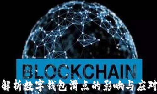 
深入解析数字钱包滑点的影响与应对策略