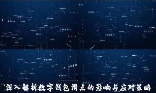 
深入解析数字钱包滑点的影响与应对策略