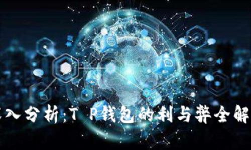 深入分析：T P钱包的利与弊全解读