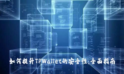 如何提升TPWallet的安全性：全面指南