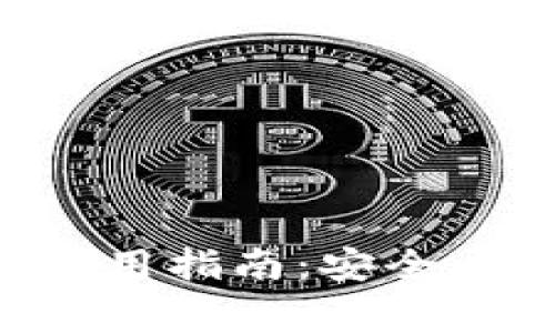 非洲加密货币钱包使用指南：安全、便捷及常见问题解答