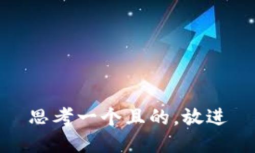 思考一个且的，放进