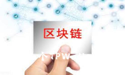手机上可以安装几个TPWallet？全面解析与技巧