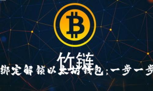 如何绑定解锁以太坊钱包：一步一步指南