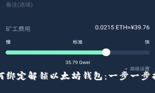 如何绑定解锁以太坊钱包：一步一步指南