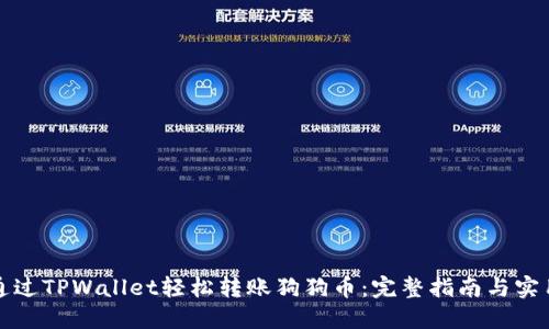 如何通过TPWallet轻松转账狗狗币：完整指南与实用技巧