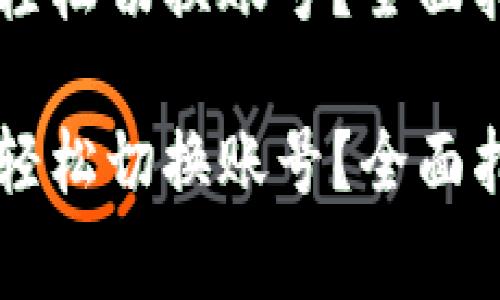 如何在TPWallet中轻松切换账号？全面指南与常见问题解答

如何在TPWallet中轻松切换账号？全面指南与常见问题解答