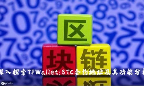 深入探索TPWallet：BTC合约地址及其功能分析